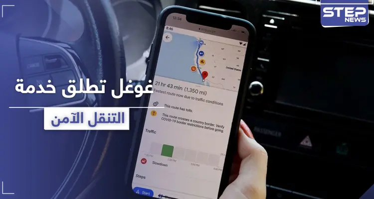 خرائط غوغل تطلق خدمة "التنقل الآمن" عبر نقاط كورونا الساخنة: أخبار