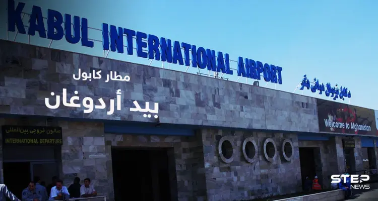 أردوغان يُعلن عن "ترتيبات" مع واشنطن تتيح لقواته تأمين مطار كابول: أخبار