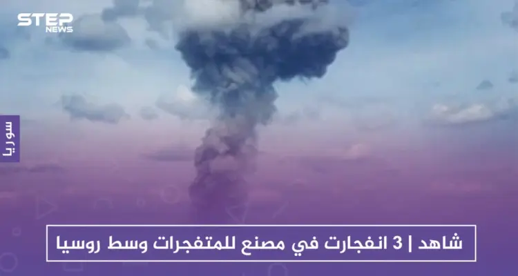 شاهد | 3 انفجارت في مصنع للمتفجرات وسط روسيا: أخبار