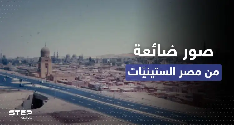 شاهد || تعود إلى الستينات.. صور مُذهلة ضائعة من مصر عُثر عليها في أمريكا: أخبار