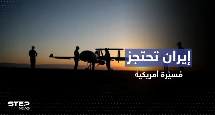 إيران تحتجز طائرة أمريكية بدون طيار في الخليج: أخبار