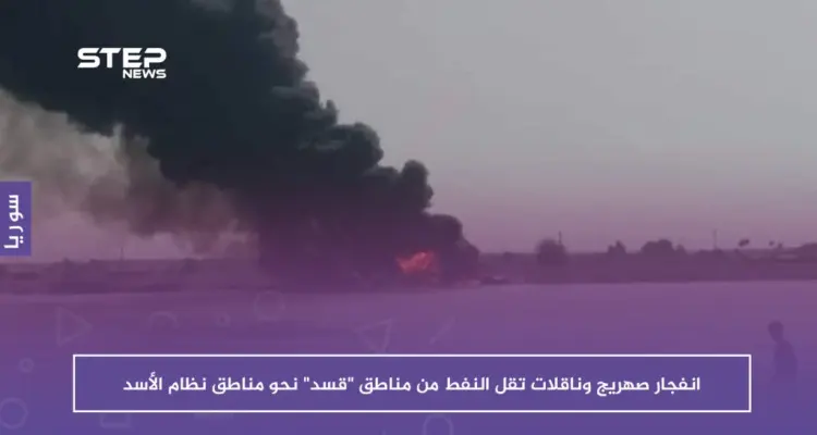 انفجار صهريج وناقلات تقل النفط من مناطق "قسد" نحو مناطق نظام الأسد: أخبار