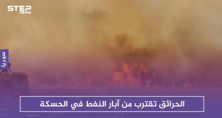 الحرائق تقترب من آبار النفط في الحسكة.. و"قسد" تستغيث بالتحالف الدولي: أخبار