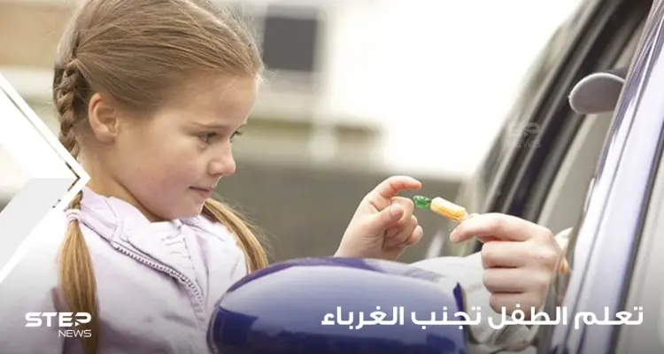 كيف تعلم ابنك تجنب الغرباء في جميع الأوقات وتحميه من الوقوع في الخديعة: أخبار