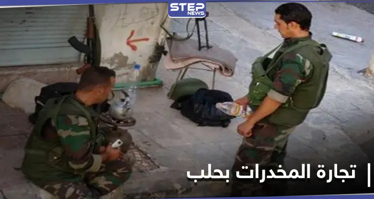 بأوامر إيرانية.. النظام السوري يفرج عن أشخاص يتاجرون بالمخدرات في حلب: أخبار