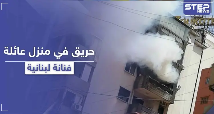 بالصور|| حريق كبير يؤدي إلى موت والد فنانة لبنانية شهيرة .. ووالدتها بحالة خطرة: أخبار