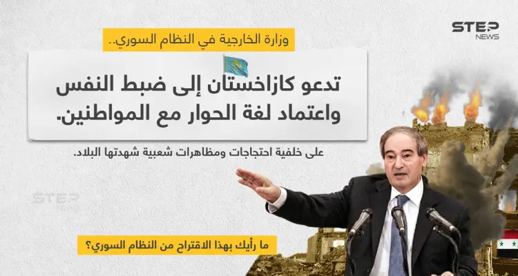 خارجية النظام السوري تنصح كازاخستان بالتعامل "بلغة الحوار مع المواطنين" إثر الحراك الشعبي الذي أدى لسقوط قتلى.: أخبار