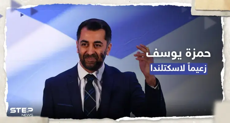 حمزة يوسف رئيساً لحكومة اسكتلندا.. بما وعد الاسكتلنديين؟: أخبار
