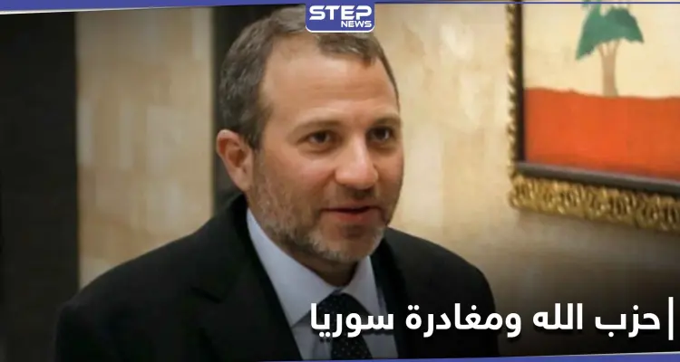 جبران باسيل يعلن بأنّ "حزب الله" اللبناني يخطط لمغادرة سوريا.. وعلى اللبنانيين تشجيعه على ذلك: أخبار