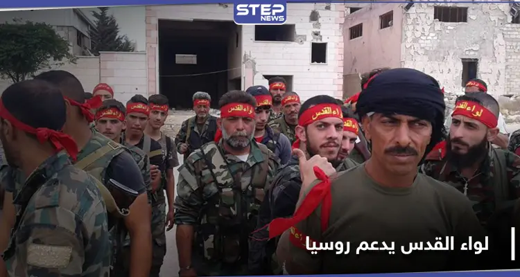 خاص|| ميليشيا لواء القدس الفلسطينية ترسل تعزيزات ضخمة من حلب لدعم روسيا بعملياتها: أخبار