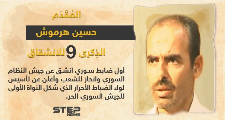 الذكرى السنوية التاسعة لانشقاق المقدم حسين هرموش عن صفوف قوات النظام السوري: أخبار