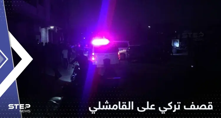 قصف تركي على القامشلي يوقع قتلى.. والمعارضة السورية تتقدم بطلب عاجل لمجلس الأمن: أخبار