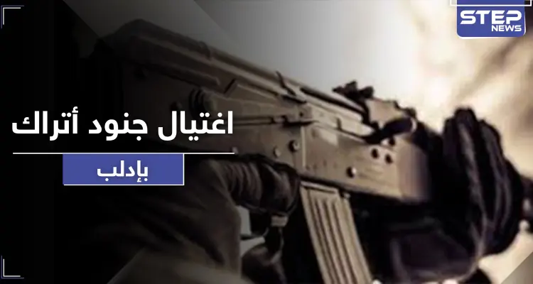 مجهولون يغتالون جنودًا من القوات التركية في إدلب.. والمعارضة تسقط طائرة استطلاع إيرانية: أخبار