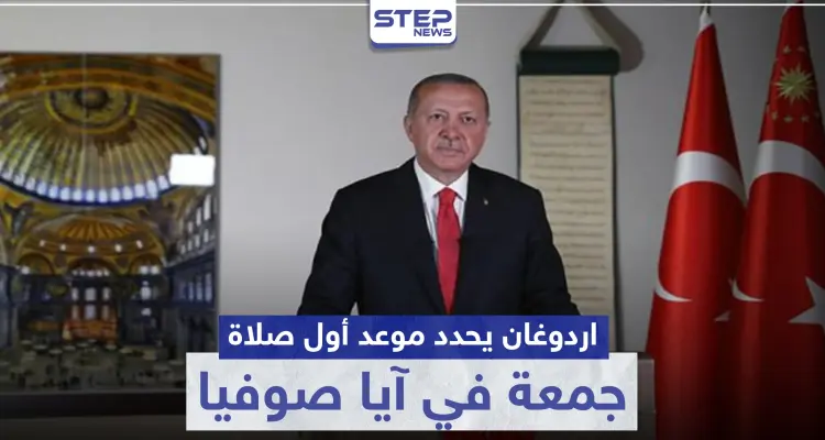 أردوغان يصدر عدّة قرارات حول آيا صوفيا ويحدد تاريخ إقامة أول صلاة جمعة فيه: أخبار