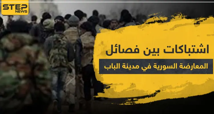 اشتباكات دامية بين فصائل المعارضة المدعومة تركيًا في مدينة الباب: أخبار