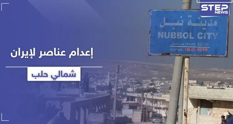 خاص|| مجهولون يعدمون بالرصاص عناصر لـ لواء الباقر ببلدة نبل شمالي حلب: أخبار