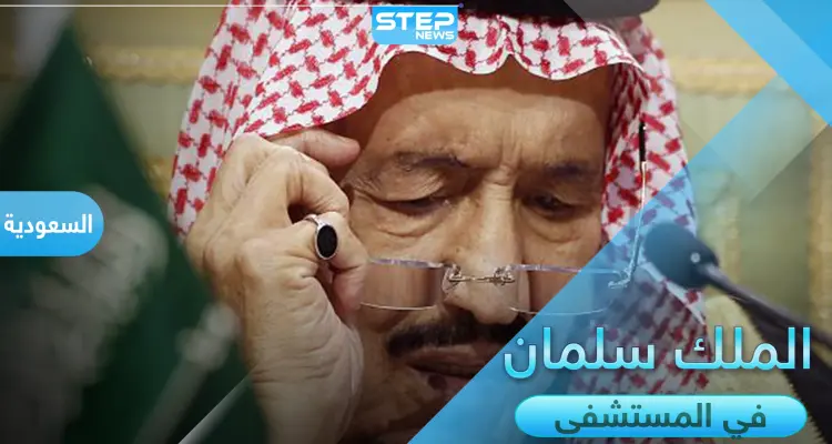الملك سلمان بن عبد العزيز خادم الحرمين الشريفين يدخل المستشفى بسبب التهاب المرارة: أخبار