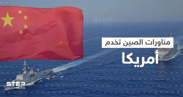 مناورات الصين قدمت "كنزا استخباراتيا" مجانياً لأمريكا: أخبار