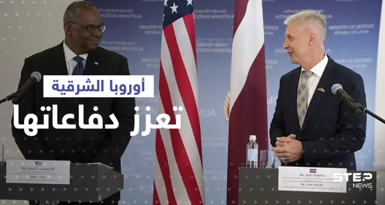 دول في أوروبا الشرقية تعزز دفاعاتها خوفاً من هجومٍ محتمل: أخبار