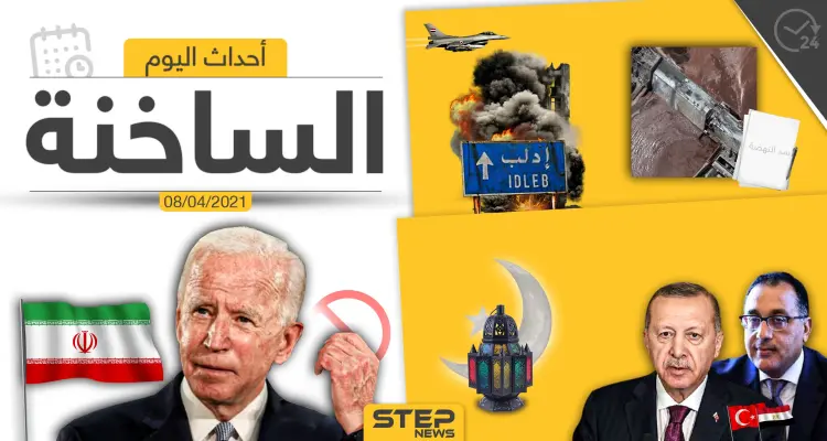 أهم أخبار اليوم في الوطن العربي والعالم- الخميس 08/04/2021: أخبار