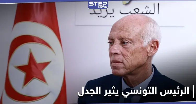 عبارة الرئيس التونسي "أشعر أنني من كوكب آخر" تثير جدلاً في البلاد.. والسياسيون يعلقون: أخبار