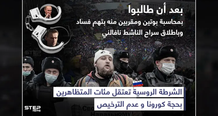 الشرطة الروسية تعتقل مئات المتظاهرين بحجة كورونا وعدم الترخيص: أخبار