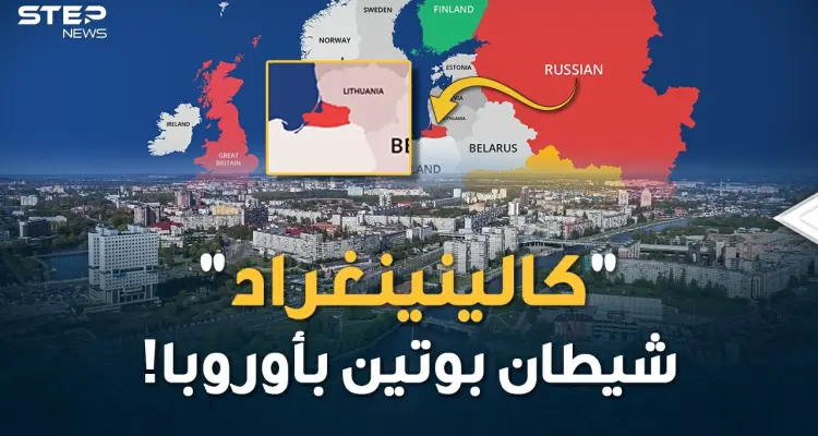 من "كالينينغراد" سيوجه بوتين ضربته الأولى لكل أوروبا..قصة مدينة باتت رأس حربة موسكو بخاصرة الغرب!: أخبار