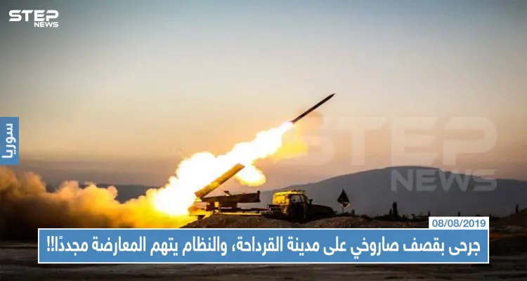 جرحى بقصف صاروخي على مدينة القرداحة، والنظام يتهم المعارضة مجددًا!!: أخبار