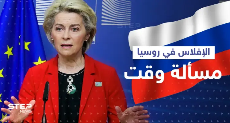 فون دير لاين "الإفلاس في روسيا هو مسألة وقت".. والمستشار النمساوي يكشف ما قاله بوتين: أخبار