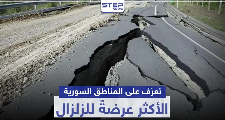 تعرف على المناطق السورية الأكثر عرضةً للخطر في حال وقوع هزات أرضية قوية: أخبار
