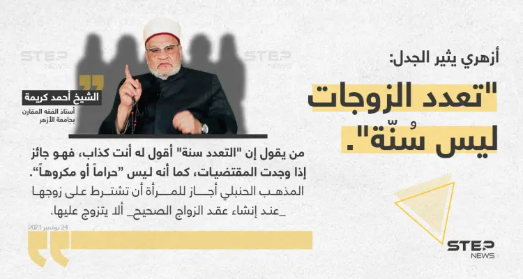 أستاذ الفقه المقارن بجامعة الأزهر "الشيخ أحمد كريمة"، يُثير الجدل بقوله : "تعدد الزوجات ليس سُنّة": أخبار