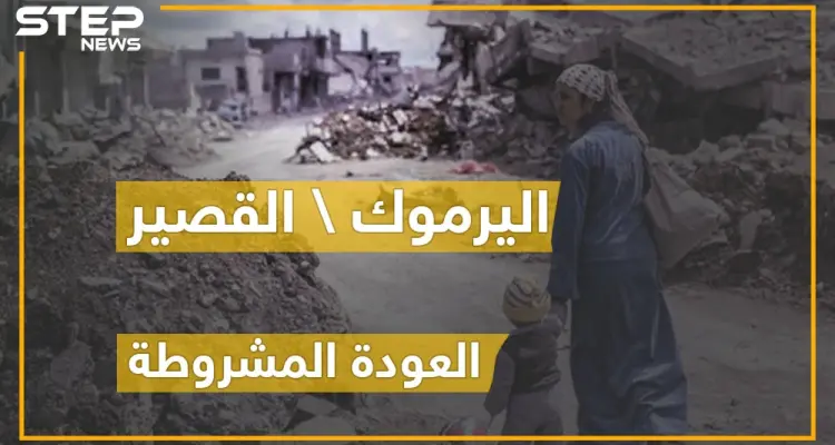 مصير غريب انتهت له القصير ومخيم اليرموك.. وعودة الأهالي لحياة أخرى !: أخبار