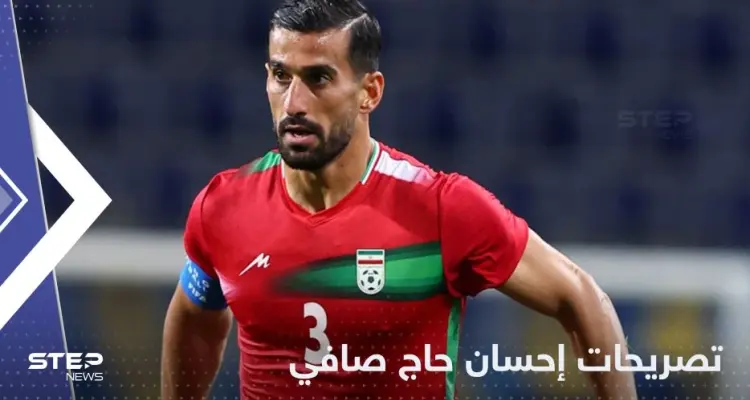 أول تصريح للاعب إيراني خلال المونديال قد يغضب خامنئي: أخبار