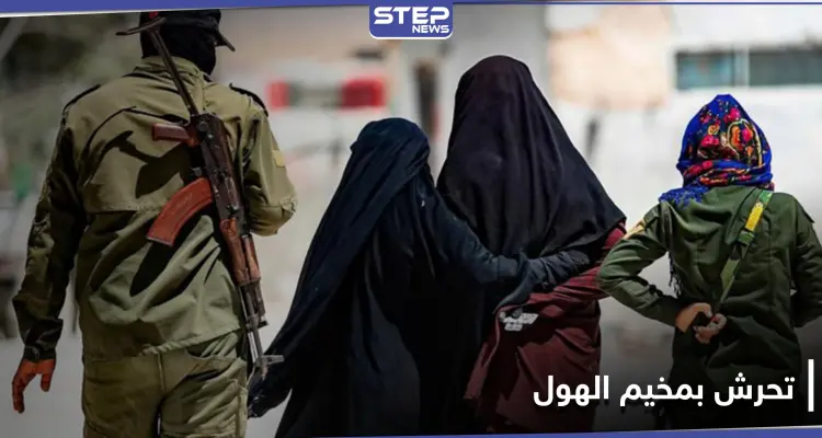 عنصر بـ "قسد" يتحرش جنسيًا بسيدة عراقية في مخيم الهول متسببًا بمشاجرة وحالة فوضى.. والتفاصيل: أخبار