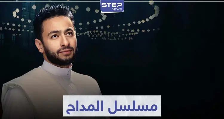 حمادة هلال يعود بعد انقطاع في مسلسل المداح و نسرين طافش ترد: أخبار