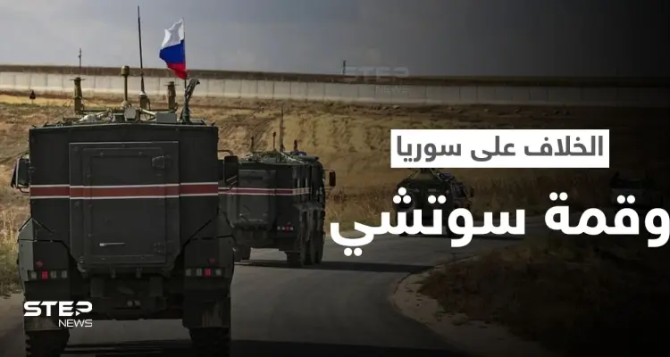 خبير عسكري يكشف عن مؤشر خلاف تركي روسي كبير بسوريا وأمر لم يحدث بـ"الجيش السوري" منذ الستينيات: أخبار