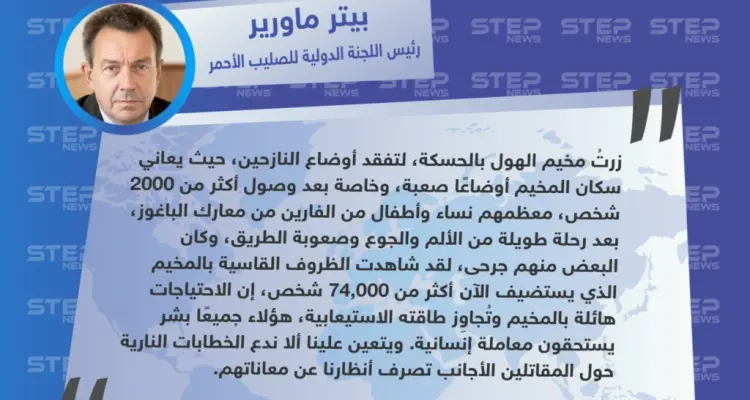 مسؤول دولي: "الموجوين اليوم في مخيم الهول، جميعهم بشر، علينا أن نفصل بين الخطابات النارية ضد مقاتلي داعش وبين أوضاع هؤلاء الناس": أخبار