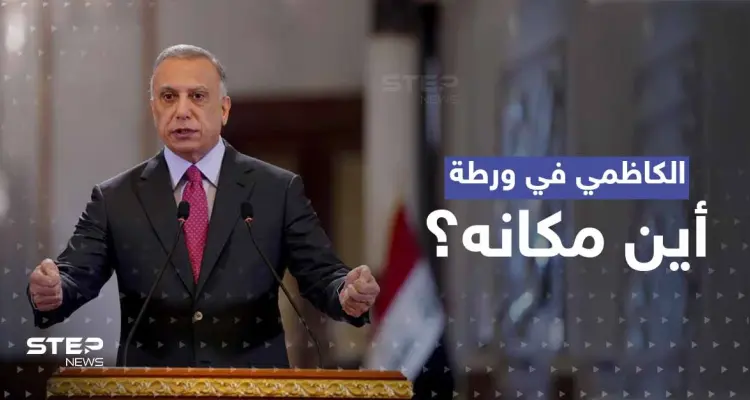 الكاظمي في ورطة.. تقرير يكشف مكان تواجده ودولة عمل لصالحها "استخباراتياً" بقلب العراق: أخبار