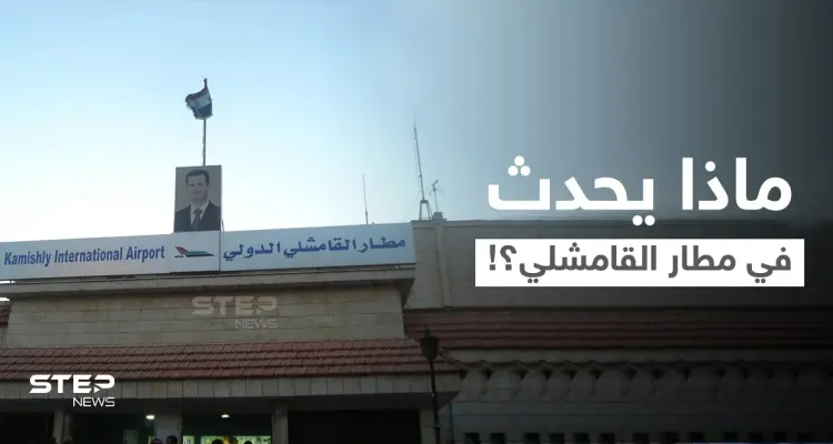 بشار الأسد يصدر قراراً... وتحرك عسكري من قوات النظام السوري في مطار القامشلي: أخبار