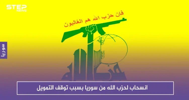 صحيفة أمريكية تكشف عن انسحاب لحزب الله من سوريا بسبب توقف التمويل: أخبار