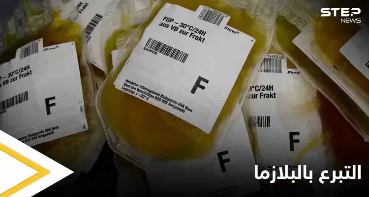 ما هو التبرع بالبلازما وآثاره الجانبية وأهم النصائح للمتبرع: أخبار