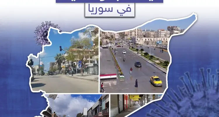 كيف تبدو الحياة في سوريا في ظل انتشار فايروس كورونا: أخبار