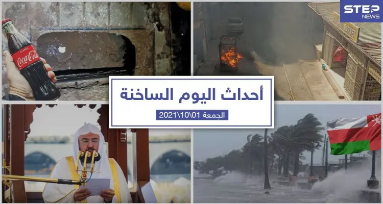 أهم أخبار اليوم في الوطن العربي والعالم- الجمعة 1/10/2021: أخبار