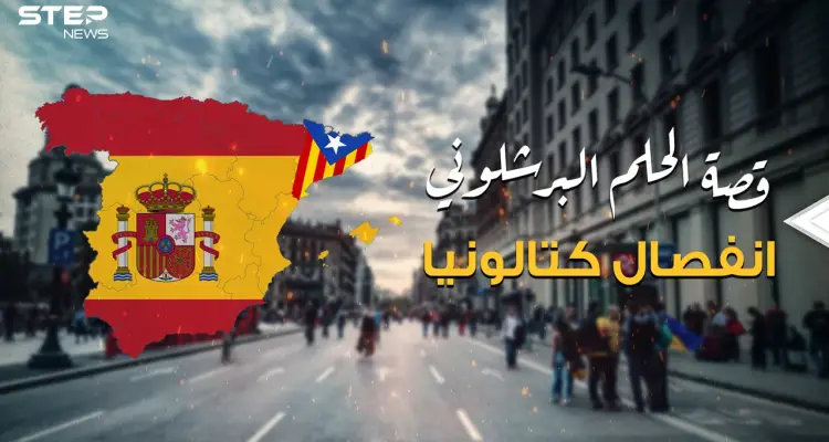 هل تعلم أن المسلمين سبب مطالبة إقليم كتالونيا بالانفصال؟ إليك قصة الحلم البرشلوني بالاستقلال: أخبار