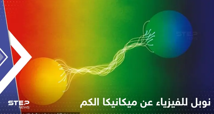 3 علماء يفوزون بـ نوبل للفيزياء عن ميكانيكا الكم.. أبهرت أنشتاين ورفضها لأنها "لا تقربنا إلى الله": أخبار