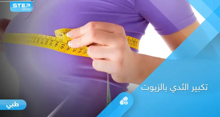 هل تساعد الزيوت الطبيعية في تكبير الثدي.. إليك أهمها وطريقة استخدامها: أخبار