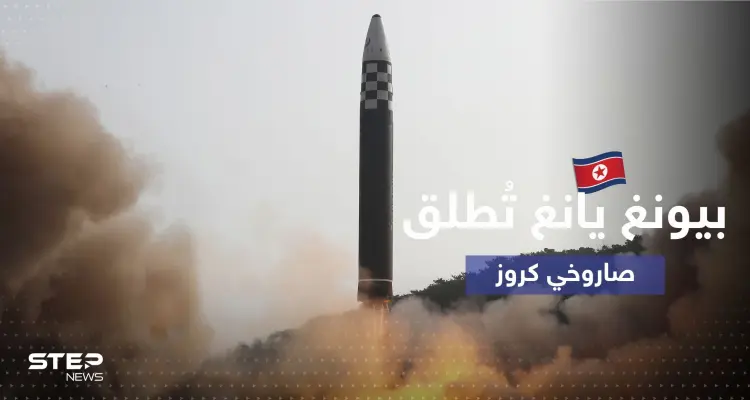 كوريا الشمالية تُطلق صواريخ "كروز" باتجاه البحر الغربي: أخبار
