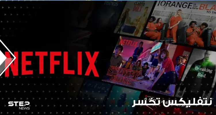 لأول مرة منذ عشر سنوات.. "نتفليكس" تخسر 200 ألف مشترك وأسهمها تهبط لمستوى قياسي: أخبار