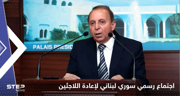 اجتماع رسمي سوري لبناني بــ دمشق لـ"إعادة اللاجئين": أخبار