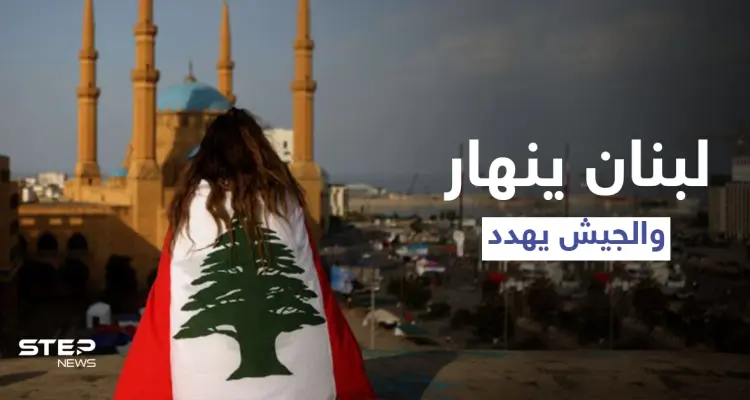 لبنان ينهار والجيش يُهدد بالحل العسكري وسط ثورة غضب شعبية يقودها اليأس: أخبار